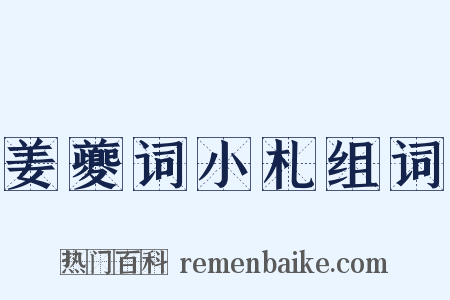 姜夔词小札组词是什么意思的图片